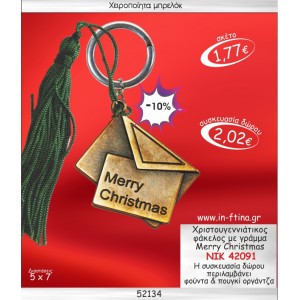 ΧΡΙΣΤΟΥΓΕΝΝΙΑΤΙΚΟΣ ΦΑΚΕΛΟΣ ΜΕ ΓΡΑΜΜΑ ΜΠΡΕΛΟΚ ΓΟΥΡΙ 2014